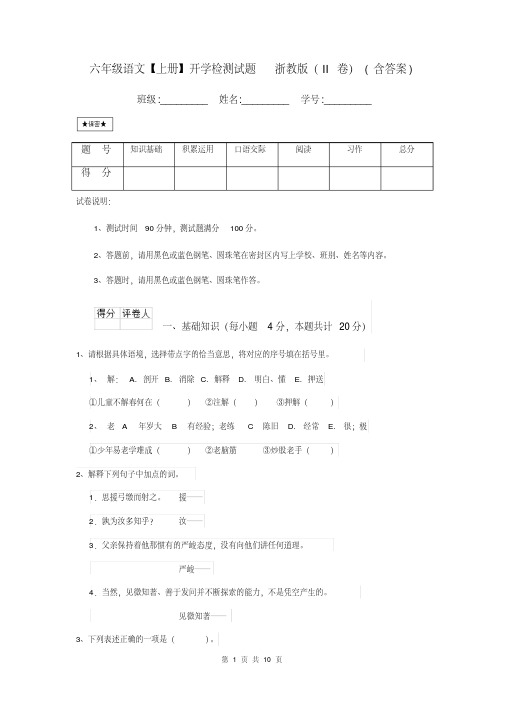 六年级语文【上册】开学检测试题浙教版(II卷)(含答案)