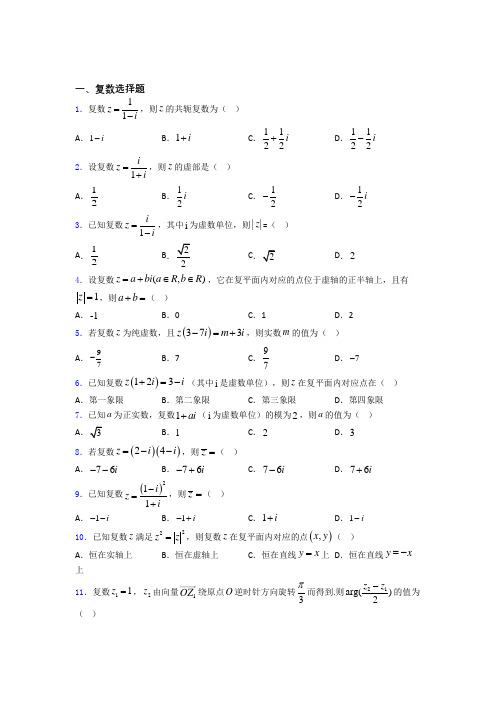 高中复数知识点和相关练习试题