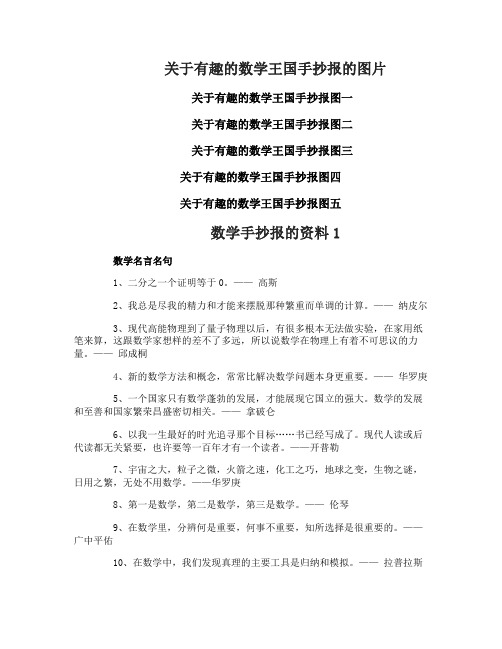 关于有趣的数学王国手抄报_小学数学王国手抄报