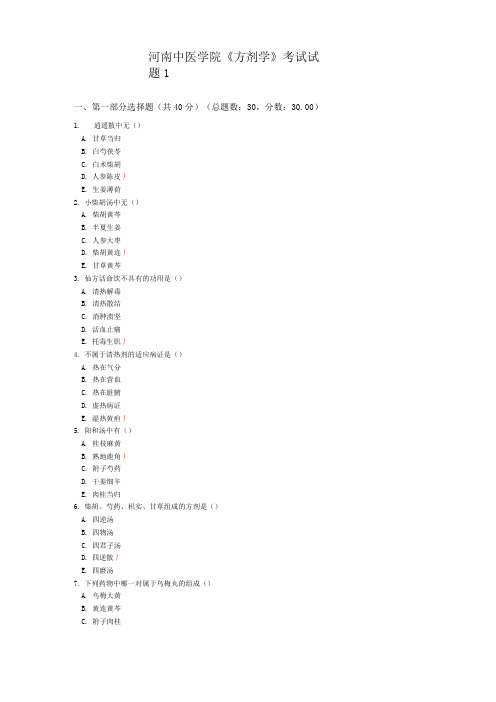 河南中医学院《方剂学》考试试题1