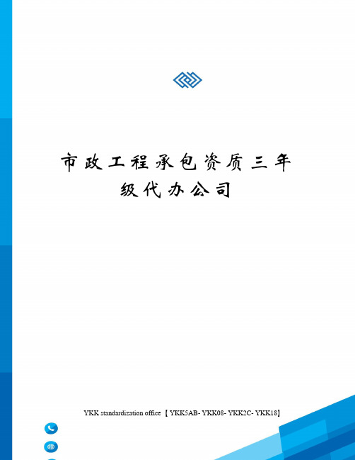 市政工程承包资质三年级代办公司审批稿