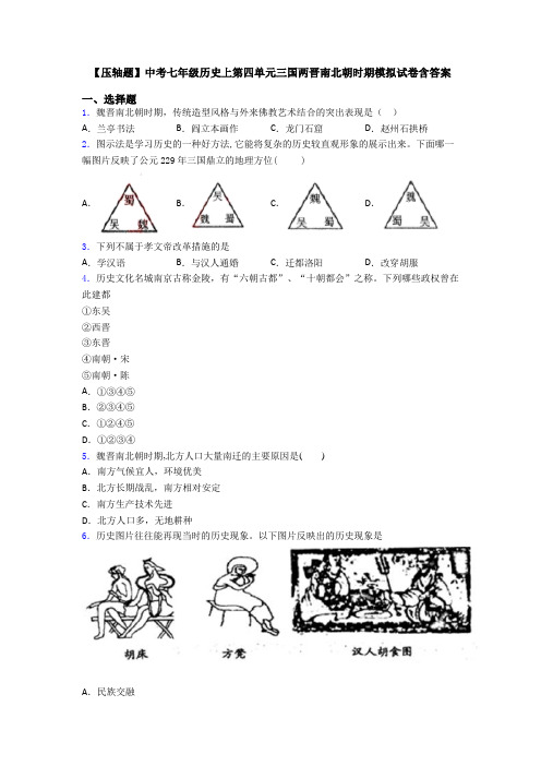 【压轴题】中考七年级历史上第四单元三国两晋南北朝时期模拟试卷含答案