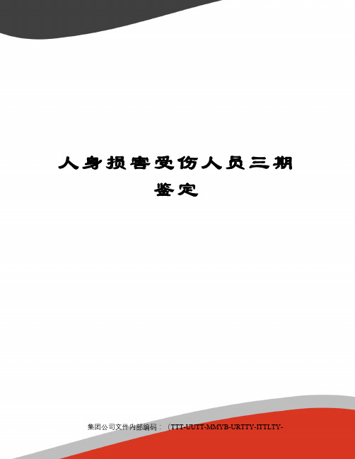 人身损害受伤人员三期鉴定