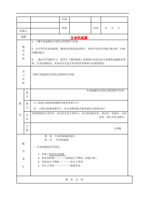 八年级生物《生命的起源》教案 济南版