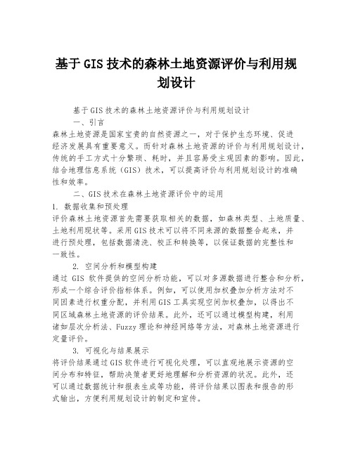 基于GIS技术的森林土地资源评价与利用规划设计