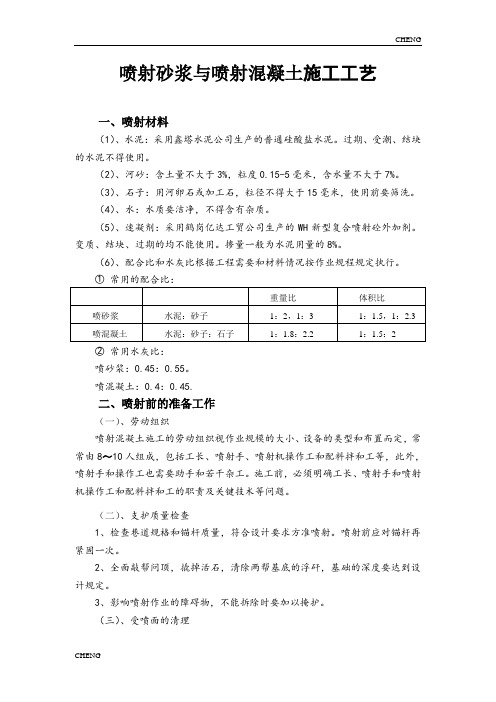 精编-喷射砂浆与喷射混凝土施工工艺详解