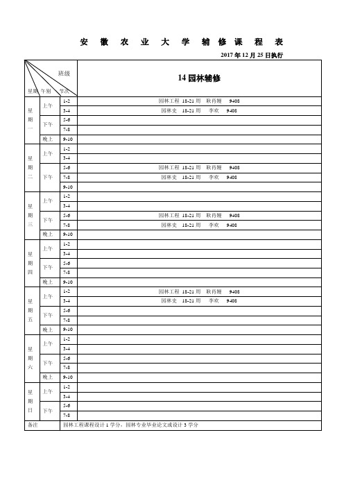 安徽农业大辅修课程表