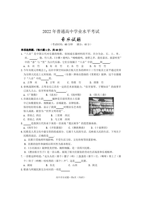 普通高中2021-2022学年学业水平考试音乐试题含答案