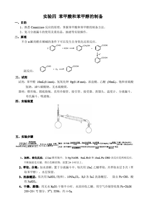 实验四 苯甲醇与苯甲酸的制备