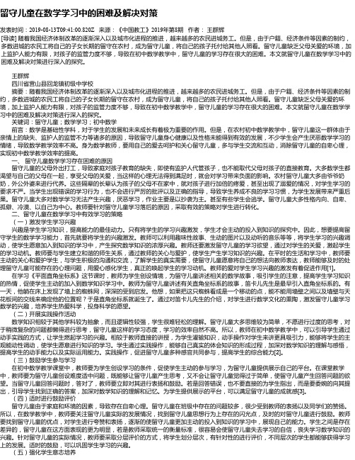 留守儿童在数学学习中的困难及解决对策