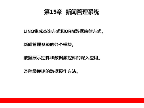 第15章 新闻管理系统