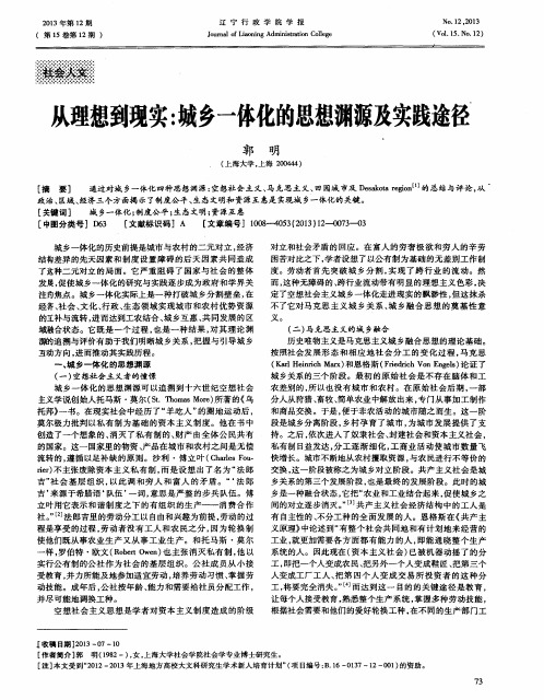 从理想到现实：城乡一体化的思想渊源及实践途径