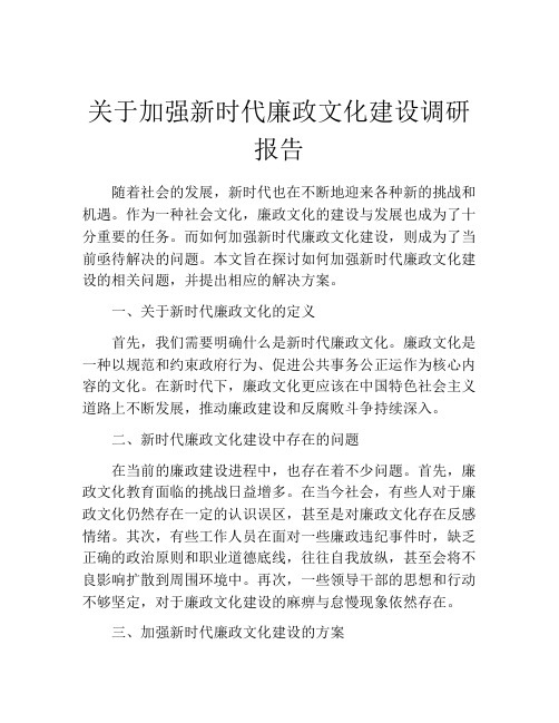 关于加强新时代廉政文化建设调研报告