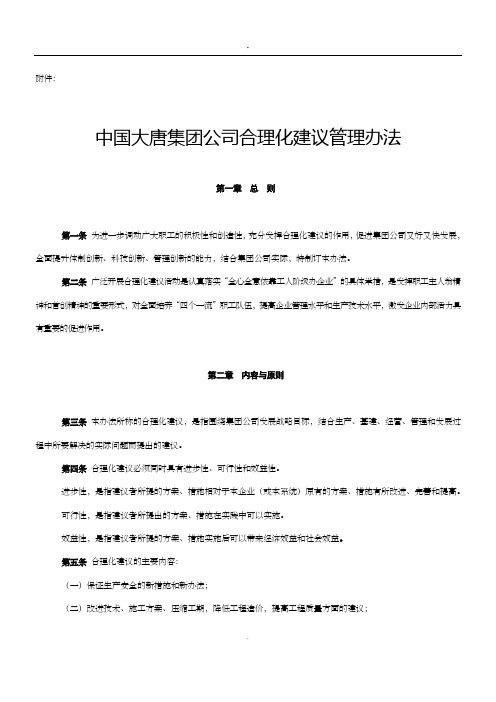 中国大唐集团公司合理化建议管理办法