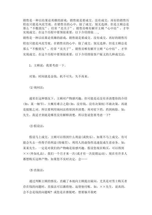 销售员唯有解开顾客“心中结”,才能实现成交。