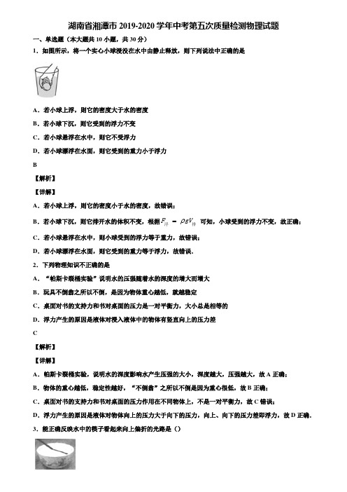 湖南省湘潭市2019-2020学年中考第五次质量检测物理试题含解析