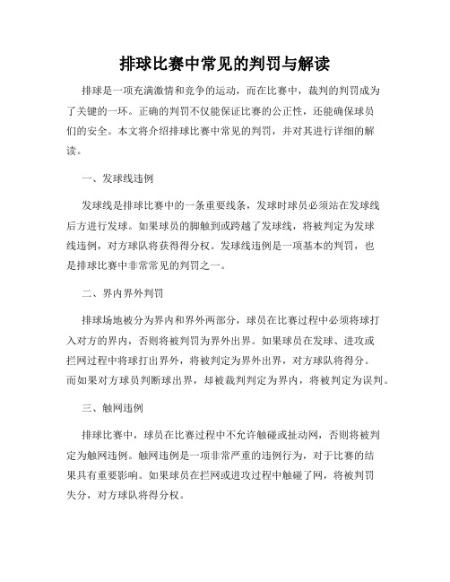 排球比赛中常见的判罚与解读