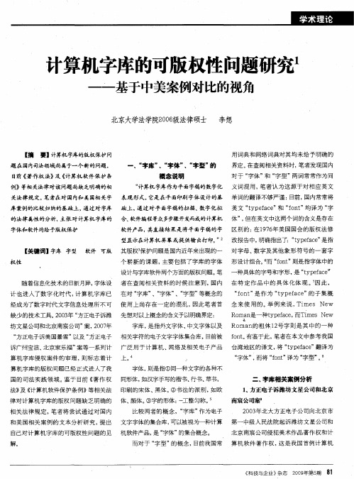 计算机字库的可版权性问题研究——基于中美案例对比的视角