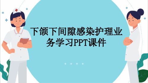 下颌下间隙感染护理业务学习PPT课件