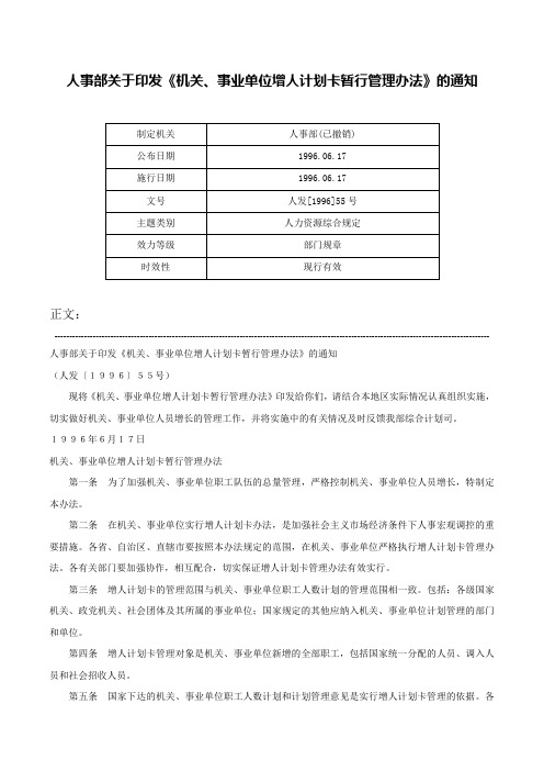 人事部关于印发《机关、事业单位增人计划卡暂行管理办法》的通知-人发[1996]55号