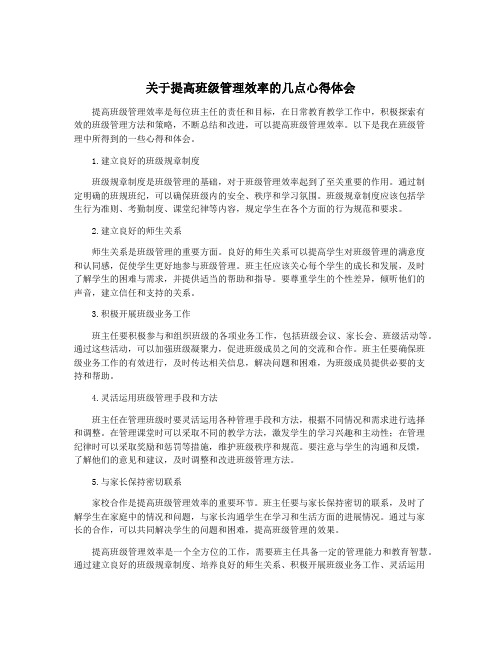 关于提高班级管理效率的几点心得体会