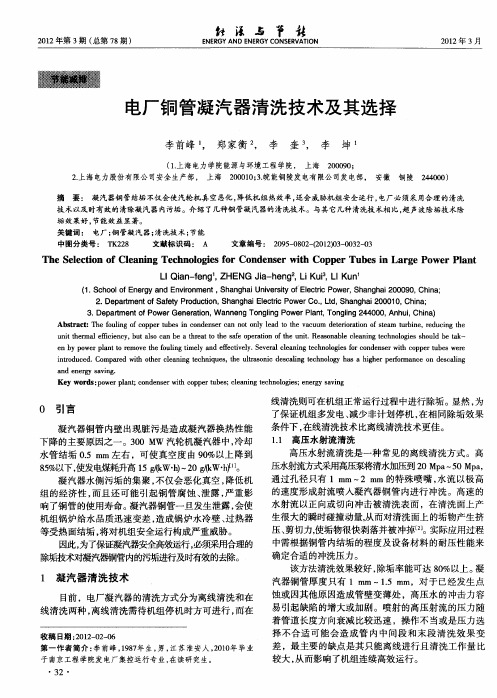 电厂铜管凝汽器清洗技术及其选择