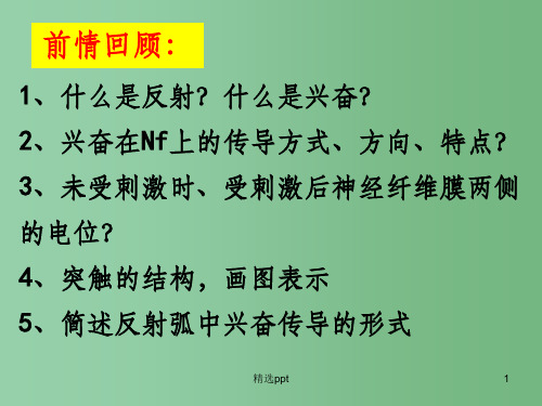 高中生物 2.1通过神经系统的调节课件1 新人教版必修3