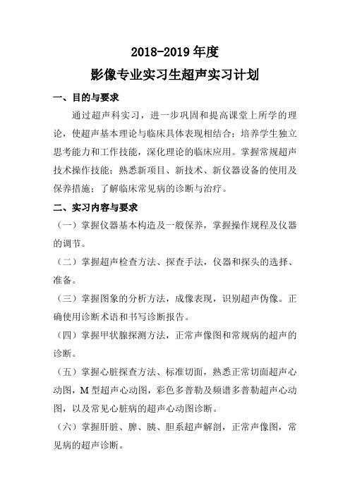 2018-2019超声实习计划及大纲