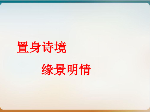 置身诗境缘景明情示范课件