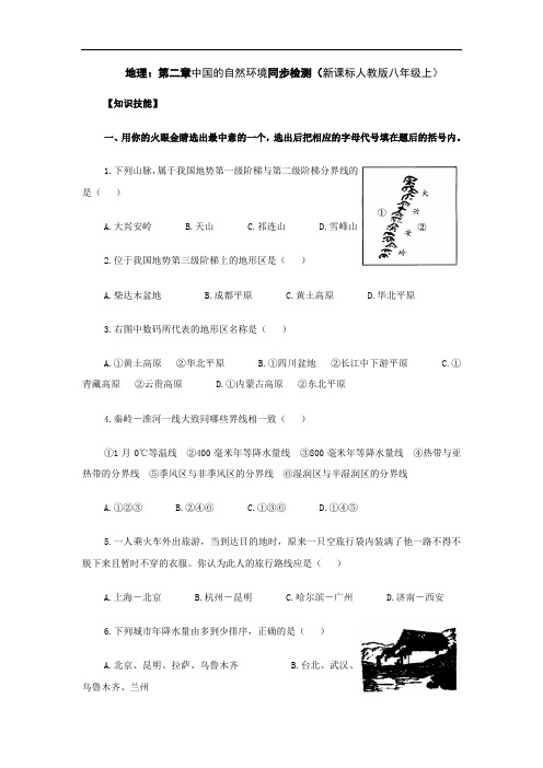 初中地理-八年级地理中国的自然环境同步检测 最新