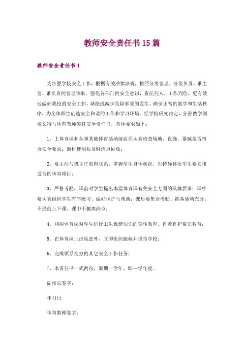 教师安全责任书15篇_1