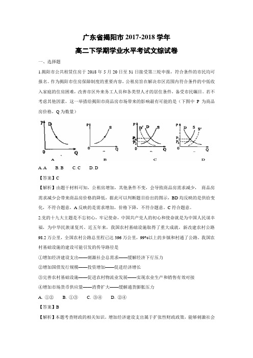 【政治】广东省揭阳市2017-2018学年高二下学期学业水平考试文综试卷(精校解析版)