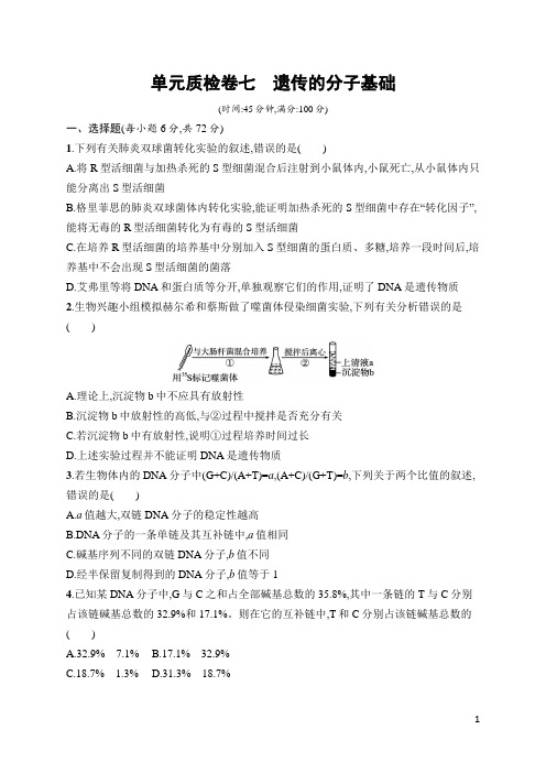 高中生物总复习单元质检卷及答案7 遗传的分子基础