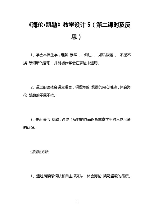 《海伦·凯勒》教学设计5(第二课时及反思) 