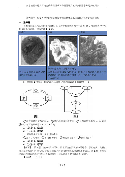 高考地理一轮复习地壳的物质组成和物质循环及地球表面形态专题突破训练