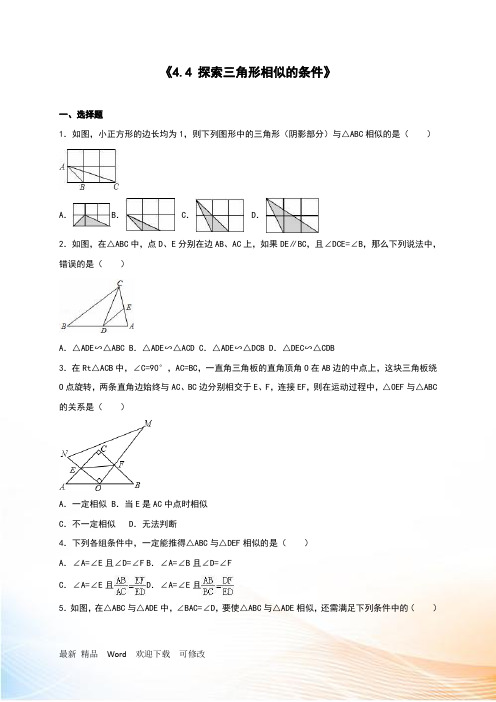 北师大九年级上《4.4探索三角形相似的条件》同步练习含答案解析