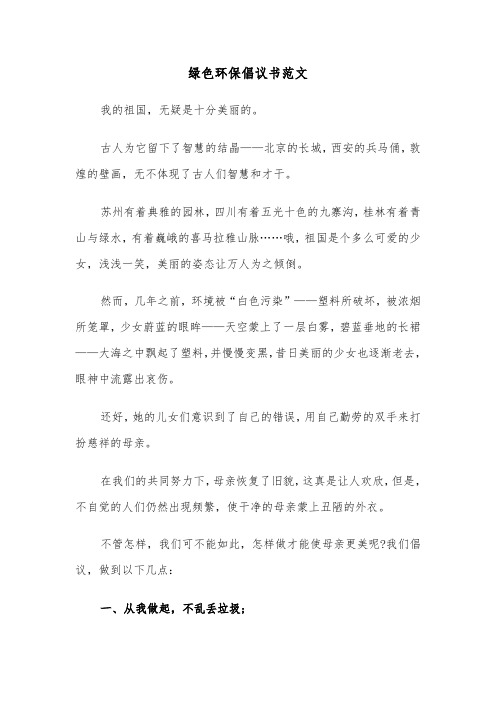 绿色环保倡议书范文（5篇）