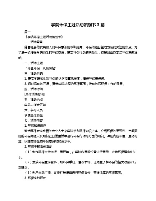 学院环保主题活动策划书3篇