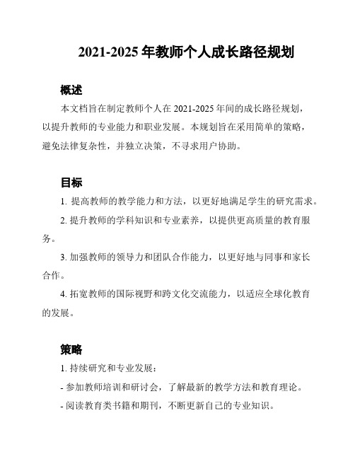 2021-2025年教师个人成长路径规划