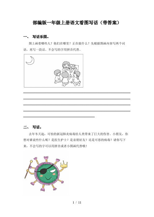部编版一年级上册语文看图写话(带答案)
