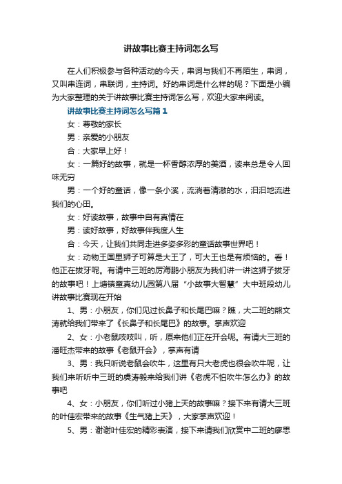 讲故事比赛主持词怎么写7篇