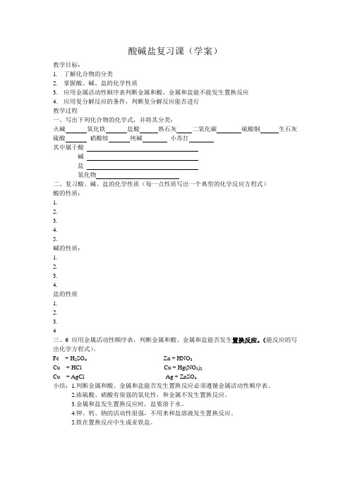 酸碱盐复习课学案