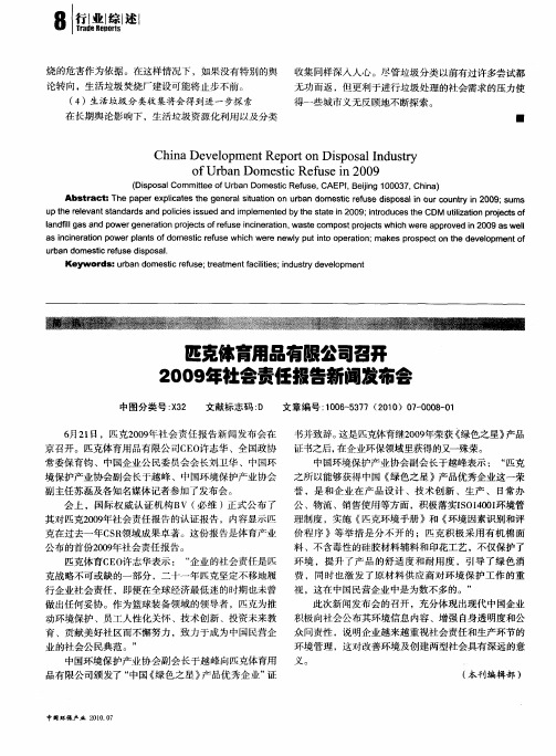 匹克体育用品有限公司召开2009年社会责任报告新闻发布会