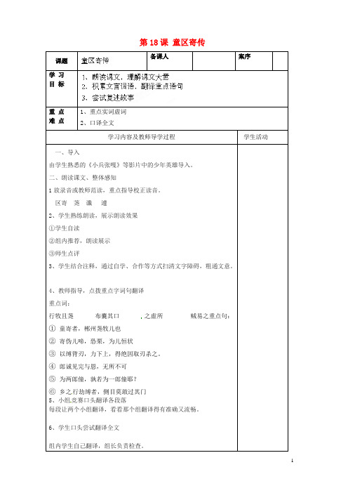 九年级语文上册 第18课 童区寄传导学案鲁教版五四制