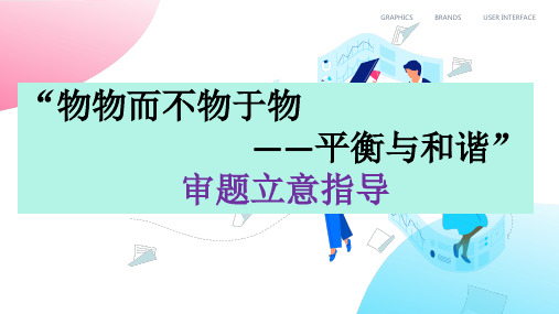 2025届高考语文复习：“物物不物于物”作文讲评+课件