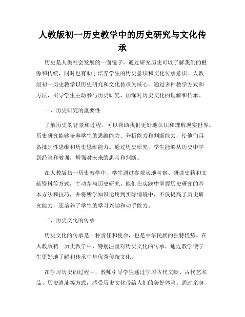 人教版初一历史教学中的历史研究与文化传承