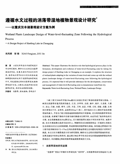 遵循水文过程的消落带湿地植物景观设计研究——以重庆汉丰湖景观设计方案为例