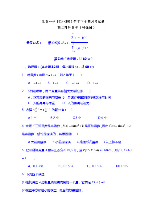 福建省三明市第一中学2014-2015学年高二下学期第一次月考数学(理,特保)试题 Word版含答案