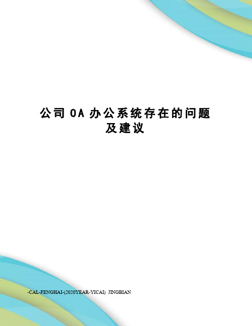 公司OA办公系统存在的问题及建议