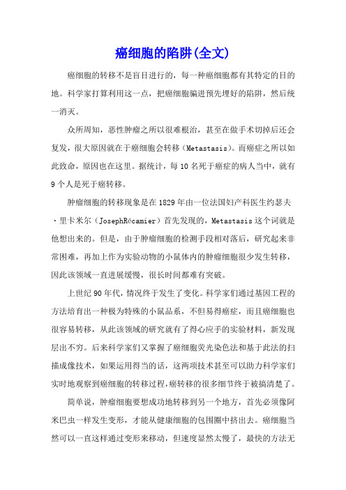 癌细胞的陷阱(全文)